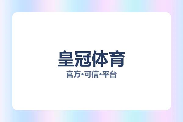 皇冠体育